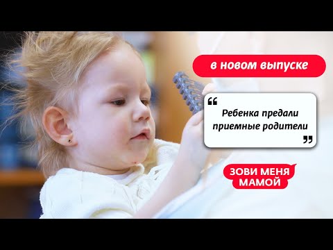 Зови меня мамой | Новый выпуск 24 октября