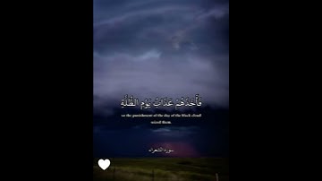سورة الشعراء اية 188-189 القارئ عبدالله الموسى