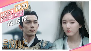 《星汉灿烂/Love Like the Galaxy》第16集预告｜吴磊 赵露思 郭涛 曾黎 保剑锋 童蕾 许娣 李昀锐 余承恩 汪卓成 施诗【捷成华视偶像剧场】