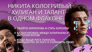 Никита Кологривый - хулиган и талант в одном флаконе