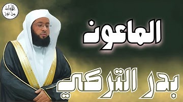 بدر التركي سورة الماعون (مُرتّل) - Badr At-Turki