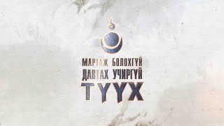 МАРТАЖ БОЛОХГҮЙ, ДАВТАХ УЧИРГҮЙ ТҮҮХ, Бодоо, Данзан нарыг хороов, Богд хаан таалал төгсөв | Ep 07