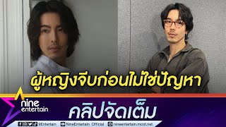 "จี๋ สุทธิรักษ์” โสดสนิท ไม่ติดถ้าหญิงจะจีบก่อน (คลิปจัดเต็ม)