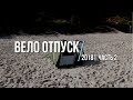 Вело отпуск 2018. Часть 2-я