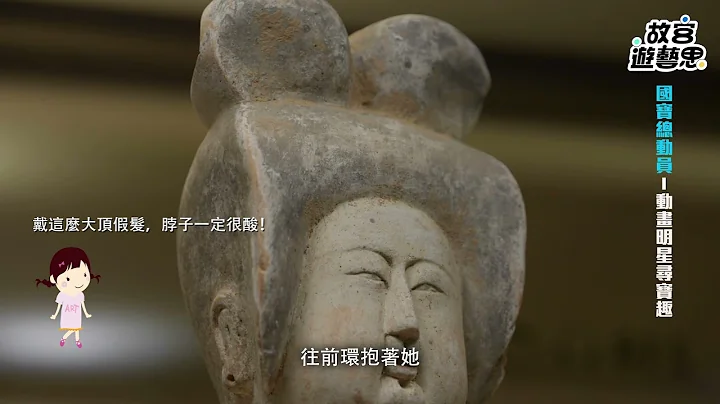 「故宮遊藝思六大主題路線導覽影片」1—國寶總動員 - 天天要聞