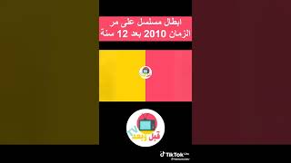 ابطال مسلسل على مر الزمان كيف اصبحو بعد مرور 12 سنة