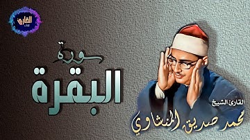 سورة البقرة - القارئ محمد صديق المنشاوى ( الأيات 1 إلى 26 )🎙️