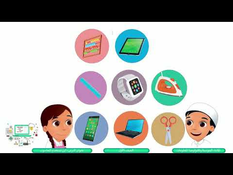 الصف الأول الحوسبة وتكنولوجيا المعلومات أين نستخدم الحاسوب