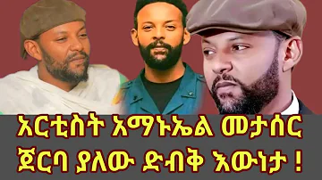 አርቲስት አማኑኤል መታሰር ጀርባ ያለው ድብቅ እውነታ ! | Artist amanuel | ethiopian artist | Ethiopian movie
