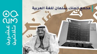 عشرين ثلاثين - ماهو مجمع الملك سلمان العالمي للغة العربية؟