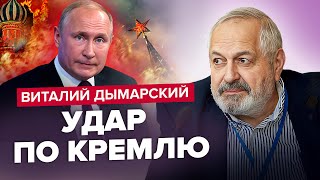 🔥Слили детали! Путин СРОЧНО УЛЕТАЕТ из России / Эта МОБИЛИЗАЦИЯ поставит точку? – ДЫМАРСКИЙ