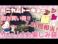 《販売額の7.84倍相当‼︎》サンリオ福袋の中身が豪華過ぎる！！