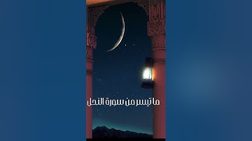 تلاوة عطرة من سورة النحل || ناصر العصفور