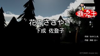 花のささやき 歌詞 下成佐登子 ふりがな付 うたてん