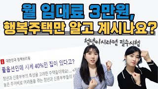 행복주택 VS 청년임대주택, 비용과 장단점 비교해봤습니다!