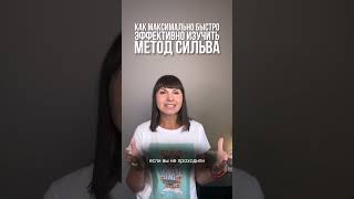 Как быстро изучить метод Сильва?