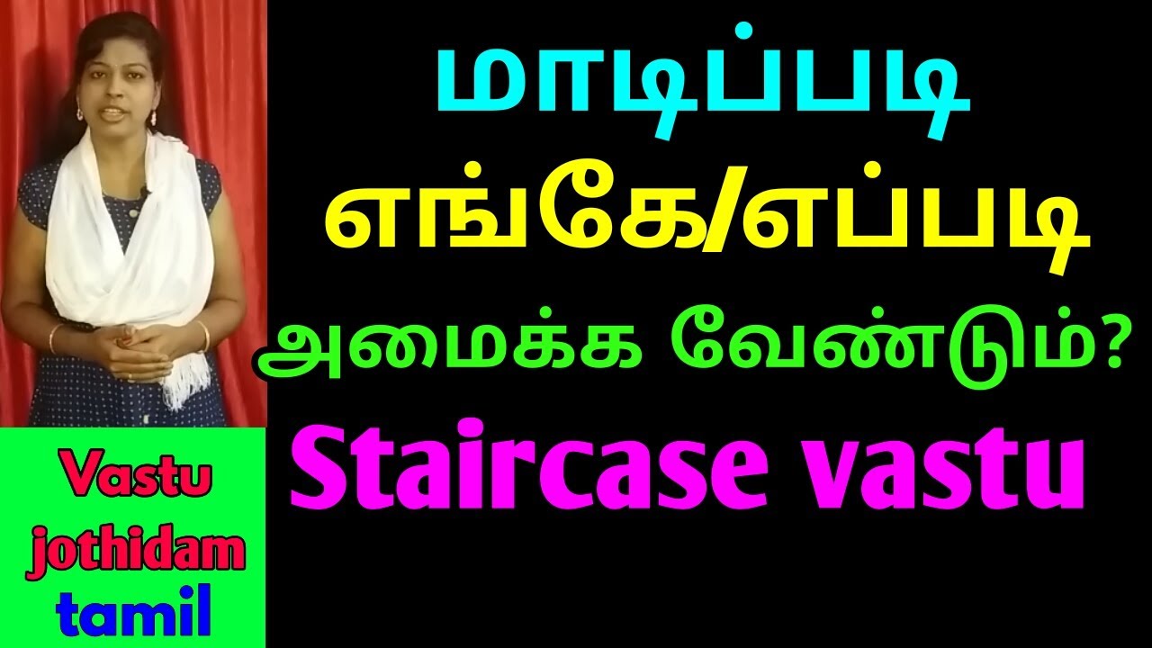 மாடிப்படி வாஸ்து /staircase vastu in tamil/மாடி படி வாஸ்து