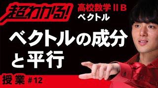 ベクトルの平行・単位ベクトルと成分【高校数学】ベクトル＃１２