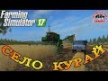 Farming Simulator 2017 : Село Курай ● Гоп Стоп Курай Махнем в Деревню ● Стрим 6