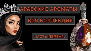 Моя коллекция арабских парфюмов. Ч.1.