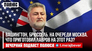 «Вашингтон, Брюссель. На очереди Москва. Что приготовил Лавров на этот раз?». Ара Папян