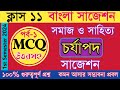 class 11 Bengali charjapod MCQ/class 11 Bengali suggestion 2025 semester 1/চর্যাপদ MCQ suggestion/
