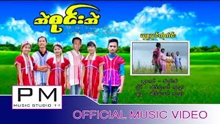 Video thumbnail of "Karen Song : ဃွဴ ႔ဃွင္ကံုကံင္း - ဆိုဒ္သုဲးသင့္ ကံုလြဲာ : Si Kuay Song Ker Ruay : PM [Official MV]"