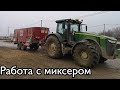 Раздаю корма на Джон дире 8295R с миксером