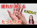 疲れが抜けない人へ。手のここを7秒押すだけです！【疲労回復・目覚めスッキリ・やる気が出る】
