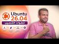 Ubuntu 26.04 | تنصيب أوبونتو خطوة بخطوة