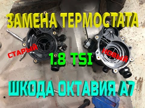 ШКОДА ОКТАВИЯ А7! ЗАМЕНА ТЕРМОСТАТА! ТЕЧЬ АНТИФРИЗА УСТРАНЕНА!