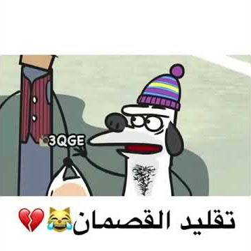 تقليد الكلام القصيمي😂