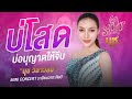 บ โสดบ อน ญาตให จ บ น ช ว ลาว ลย MINI CONCERT ระเบ ยบวาทะศ ลป อ จอมบ ง จ ราชบ ร 11 07 2568 บ โสดบ อน ญาตให จ บ น ช ว ลาว ลย MINI CONCERT ระเบ ยบวาทะศ ลป อ จอมบ ง จ ราชบ ร 11 07 2568