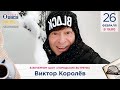 Виктор КОРОЛЁВ Городские встречи на Радио Шансон Виктор КОРОЛЁВ Городские встречи на Радио Шансон