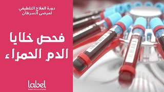 Anemia & fatigue (2) | فحص خلايا الدم الحمراء | د. معاذ طحان
