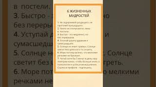 6 ЖИЗНЕННЫХ мудростей #личность #саморазвитие #мотивацияивдохновение