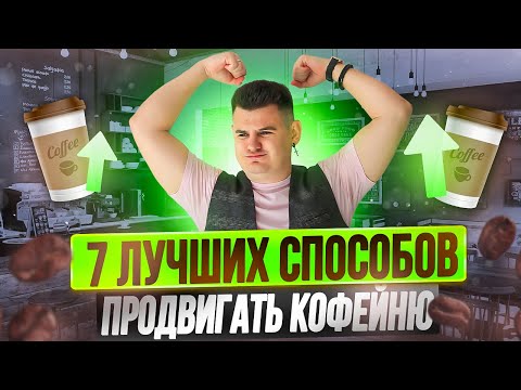 7 способов продвижения кофейни. Маркетинг кофейни за 15 минут!