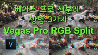 베가스 프로 색분리 방법 3가지 | Vegas Pro RGB Split