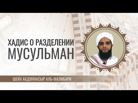 Хадис о разделении мусульман | Шейх Абдуннасыр аль-Малибари