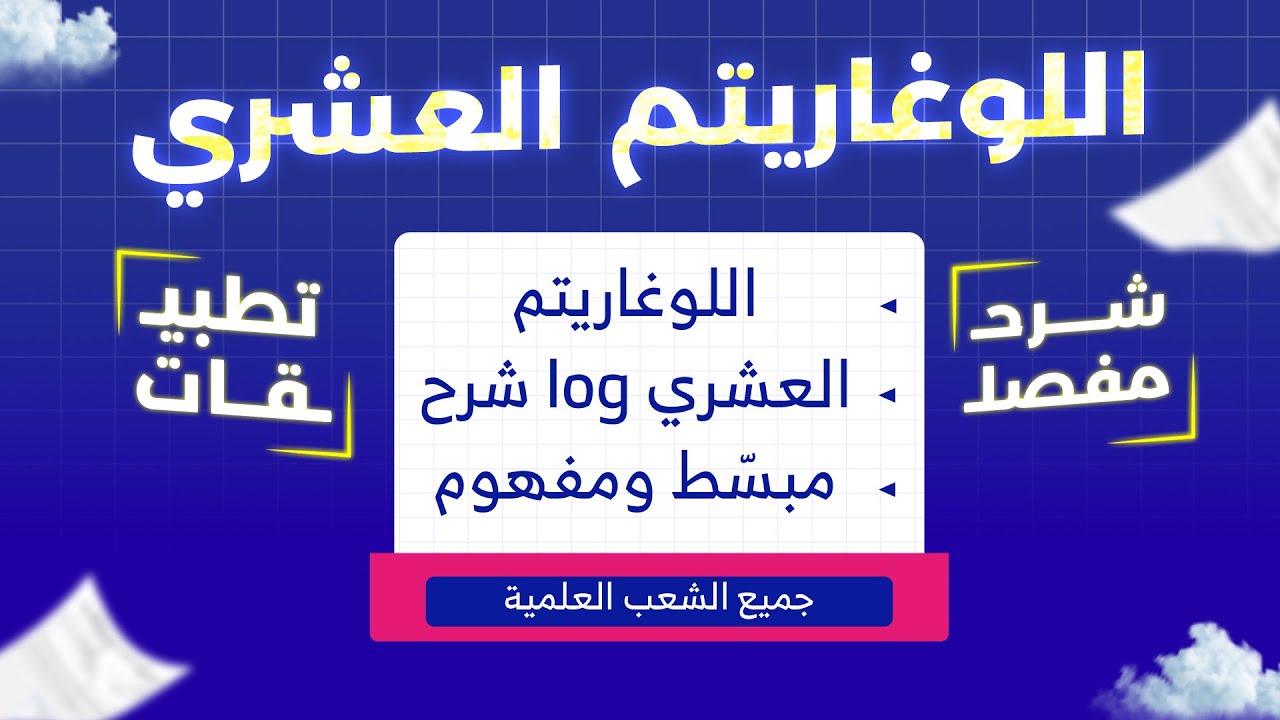 اللوغاريتم العشري log شرح مبسط مع تطبيقات 