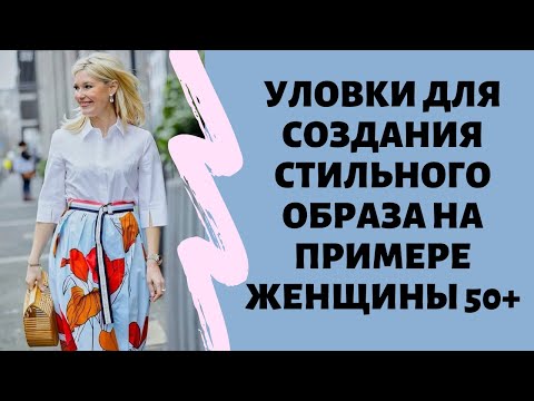 Уловки для создания стильного образа на примере женщины 50+ Обязательно смотреть!