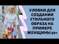 Уловки для создания стильного образа на примере женщины 50+ Обязательно смотреть!