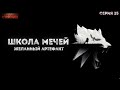 № 25 Школа Мечей: Желанный Артефакт - Аудиокнига фэнтези, постапокалипсис, приключения