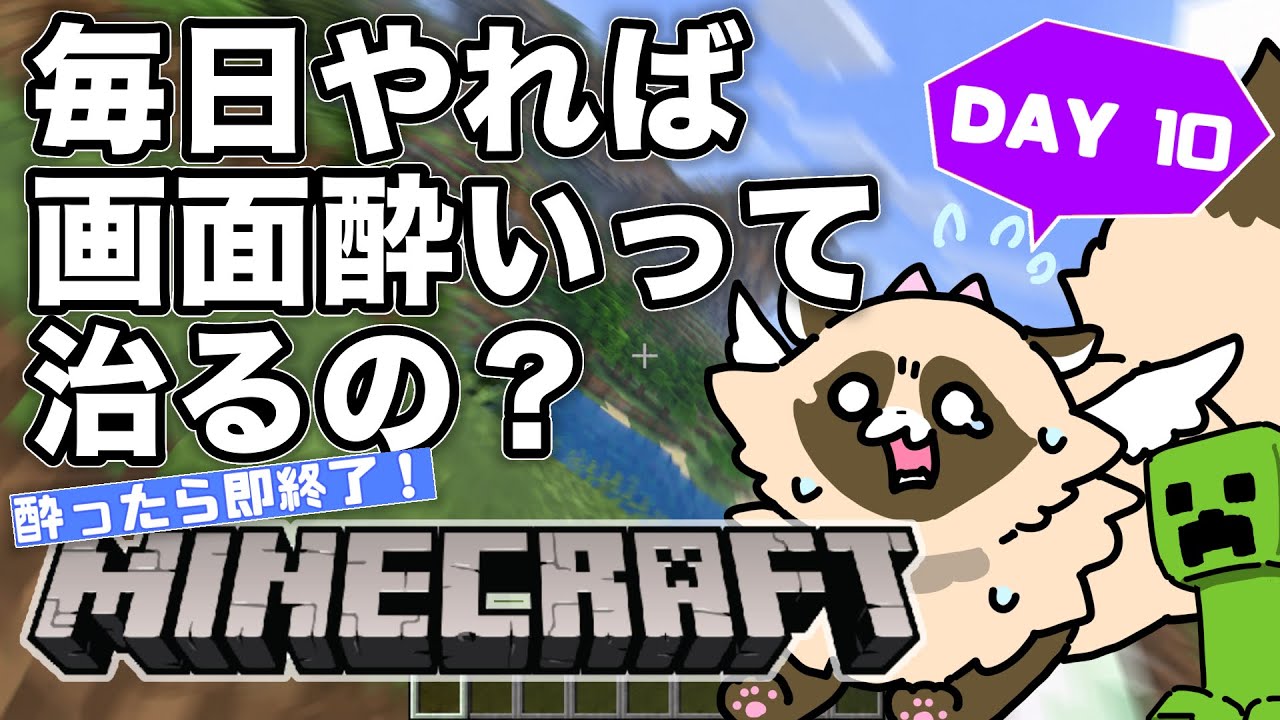 【検証】毎日マイクラをやれば「画面酔い」は治るのか? ※完全初見【10日目】