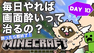 【検証】毎日マイクラをやれば「画面酔い」は治るのか？　※完全初見【10日目】