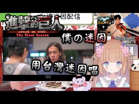 【茸茸鼠】僕の迷因｜用台灣迷因唱進擊的巨人最終季OP ！日V學台灣經典迷因 MEME【茸茸鼠 もちこまめ】｜cover by BoyViolin