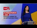 Телемарафон | Спецвипуск ТСН 11:00 за 10 серпня 2022 року