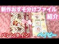 新作！バレンタイン&ベイビー柄おすそ分けファイル紹介♡【プレゼント企画対象商品】