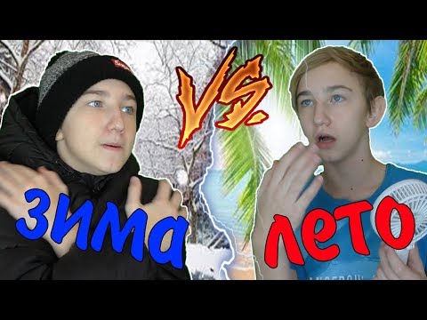 ЗИМА VS ЛЕТО | ЗИМА ПРОТИВ ЛЕТА