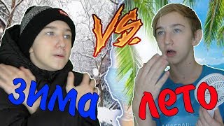 ЗИМА VS ЛЕТО | ЗИМА ПРОТИВ ЛЕТА ЗИМА VS ЛЕТО | ЗИМА ПРОТИВ ЛЕТА